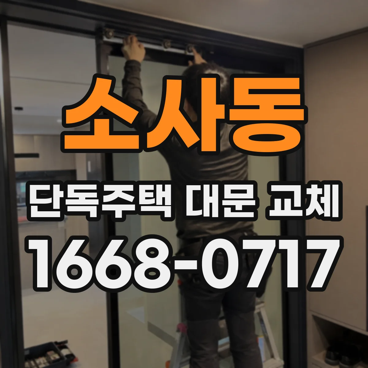 소사동 단독주택 대문 교체