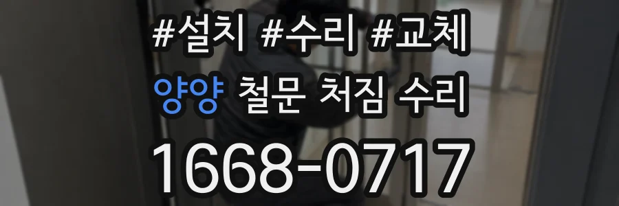 양양 철문 처짐 수리