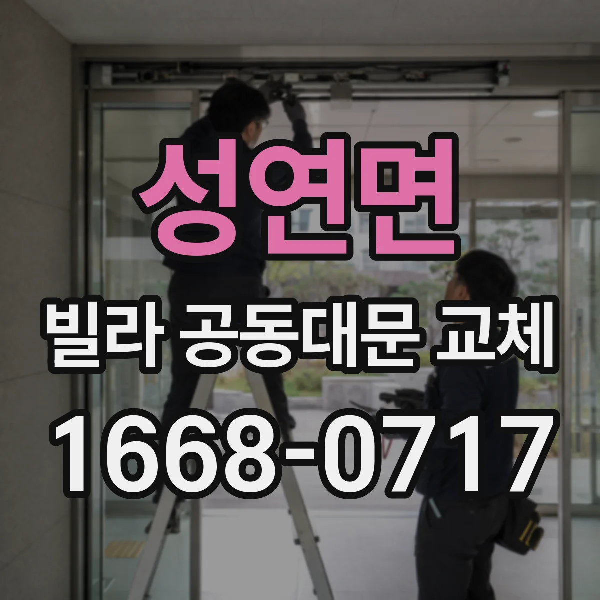 성연면 빌라 공동대문 교체
