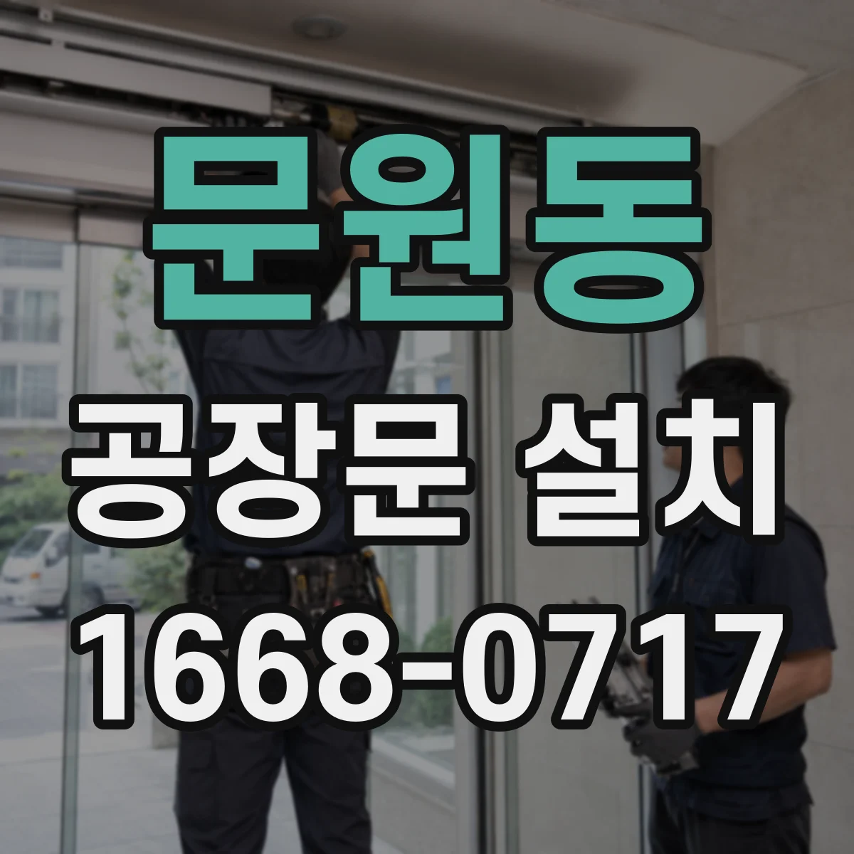 문원동 공장문 설치