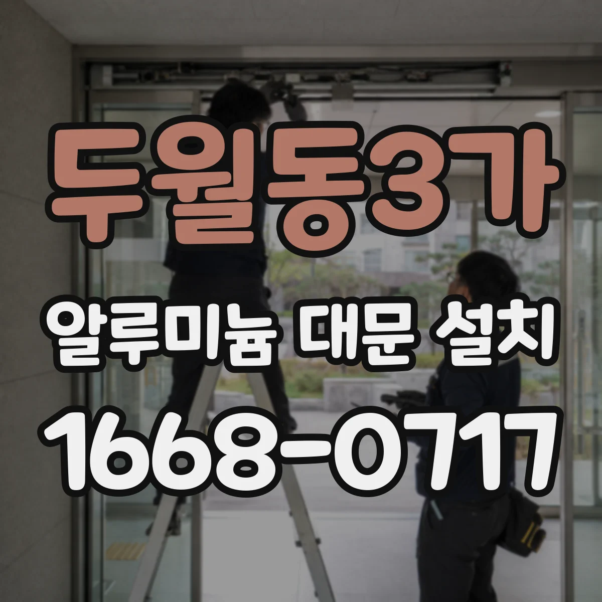 두월동3가 알루미늄 대문 설치