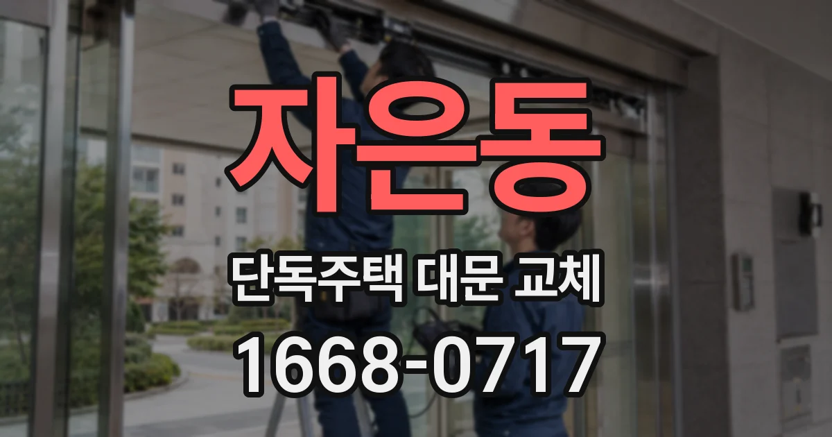 자은동 단독주택 대문 교체