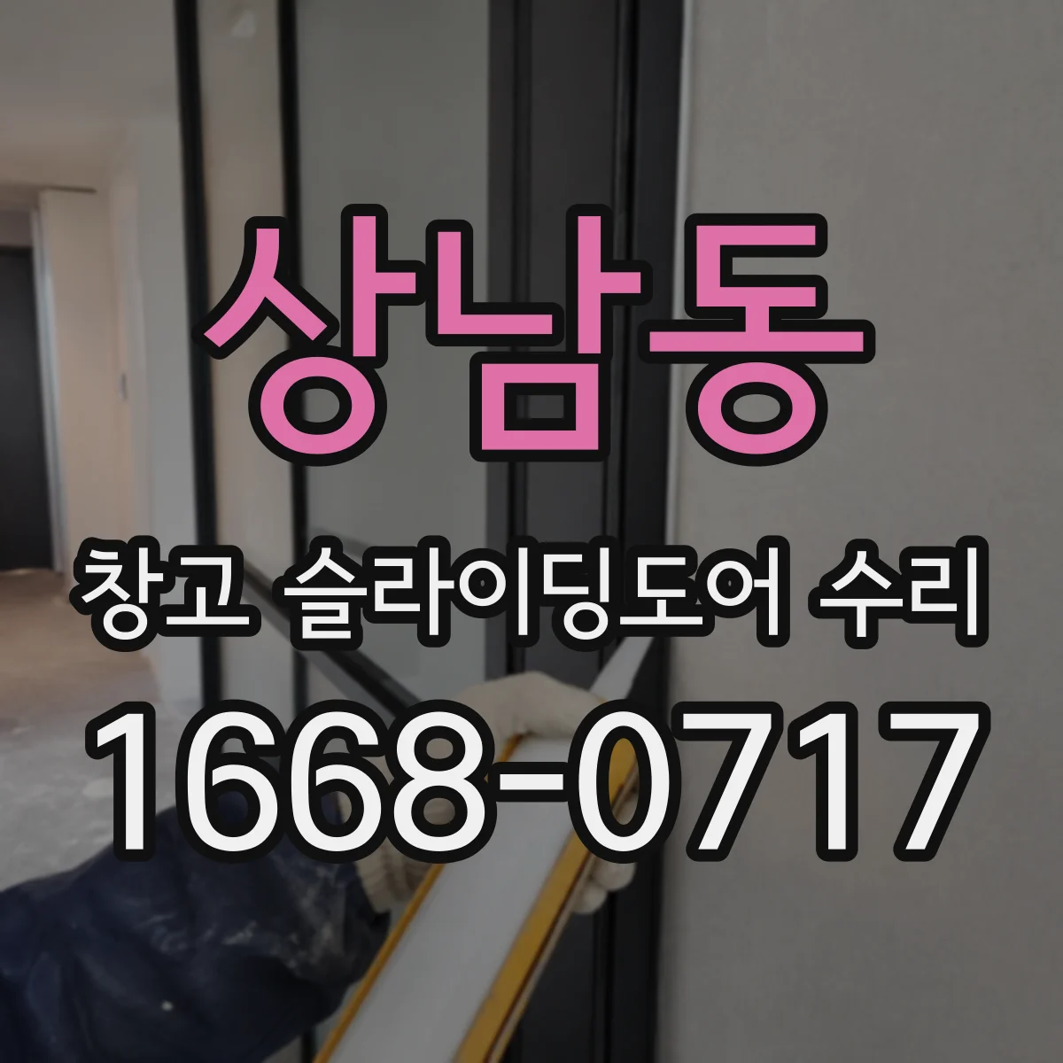 상남동 창고 슬라이딩도어 수리