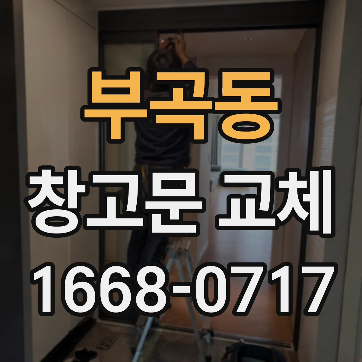 부곡동 창고문 교체