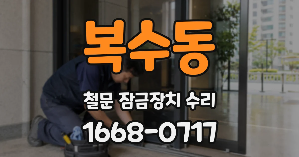 복수동 철문 잠금장치 수리