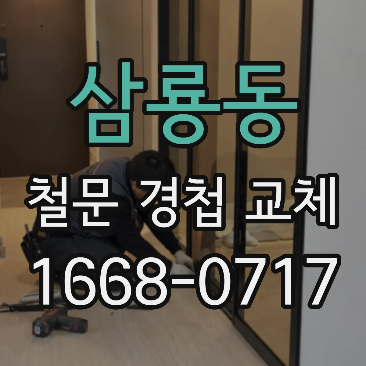 삼룡동 철문 경첩 교체