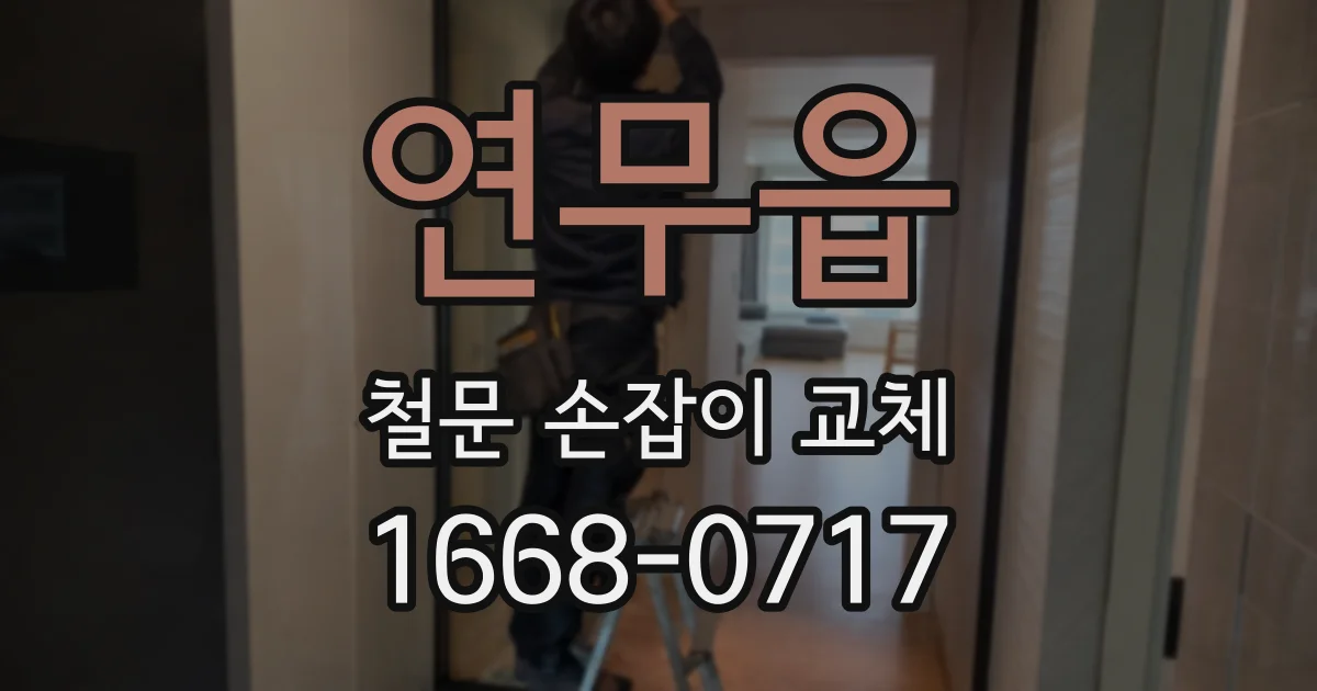 연무읍 철문 손잡이 교체