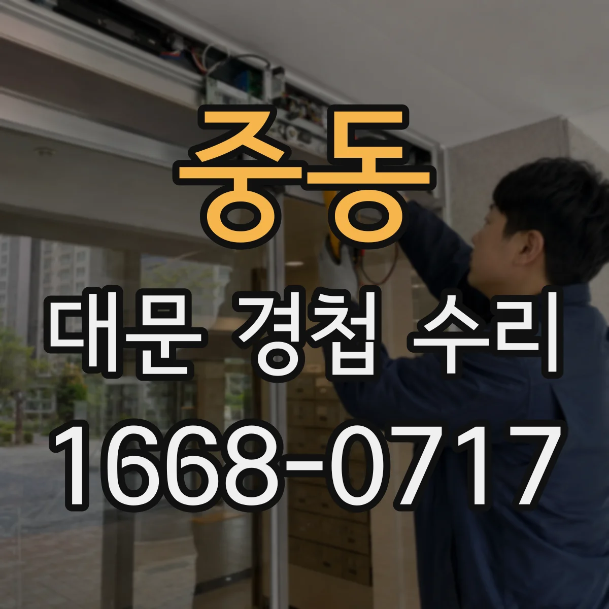 중동 대문 경첩 수리