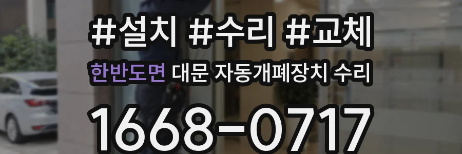 한반도면 대문 자동개폐장치 수리