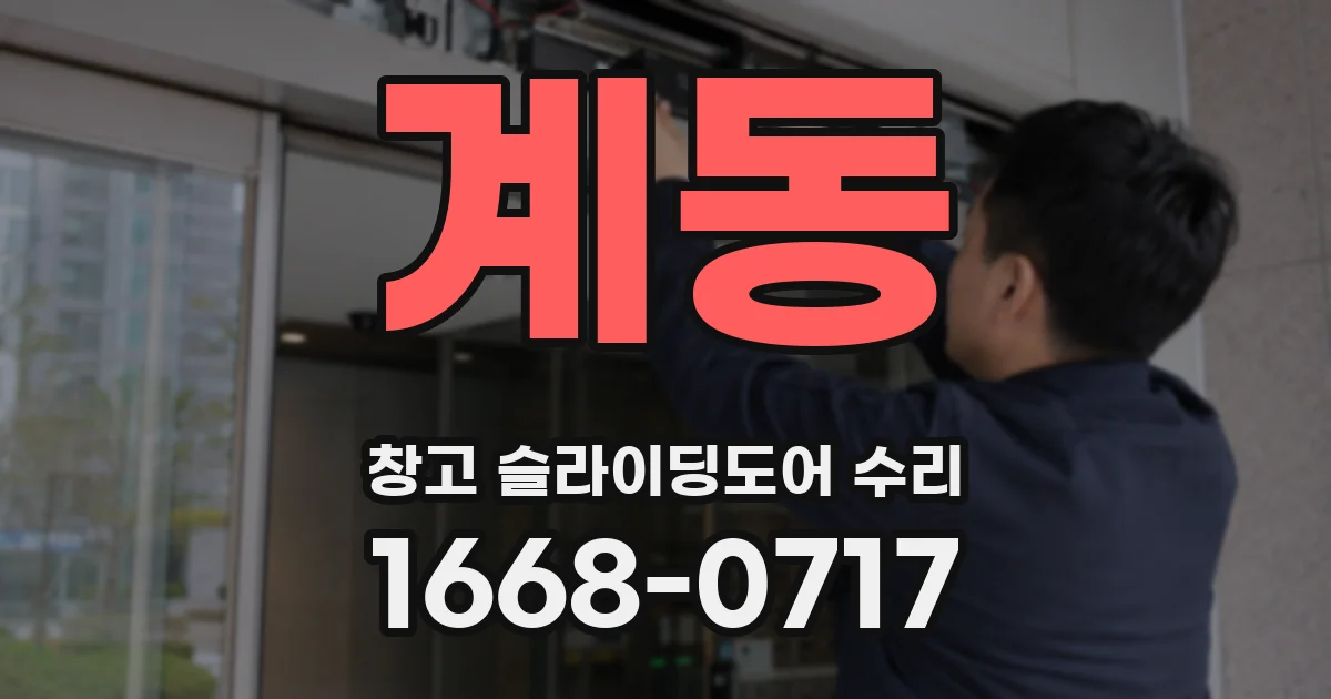 계동 창고 슬라이딩도어 수리