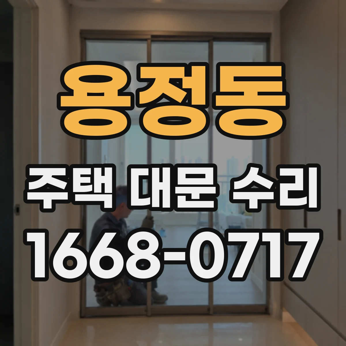 용정동 주택 대문 수리