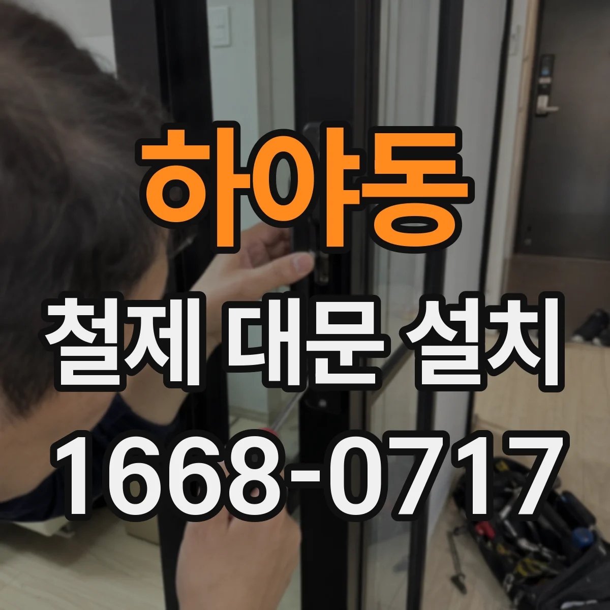 하야동 철제 대문 설치