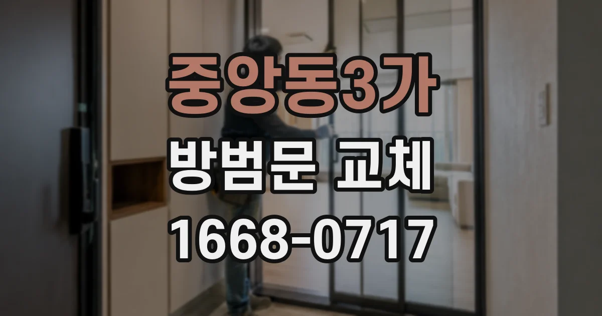 중앙동3가 방범문 교체