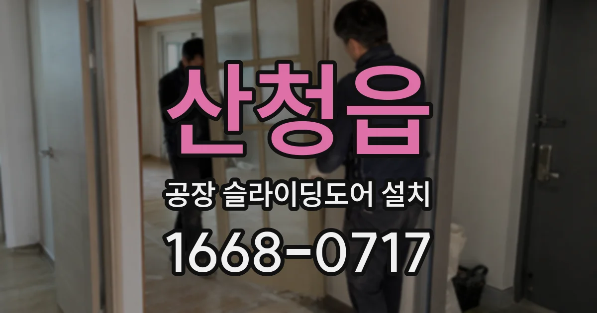 산청읍 공장 슬라이딩도어 설치