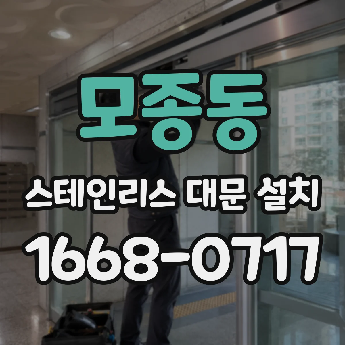모종동 스테인리스 대문 설치