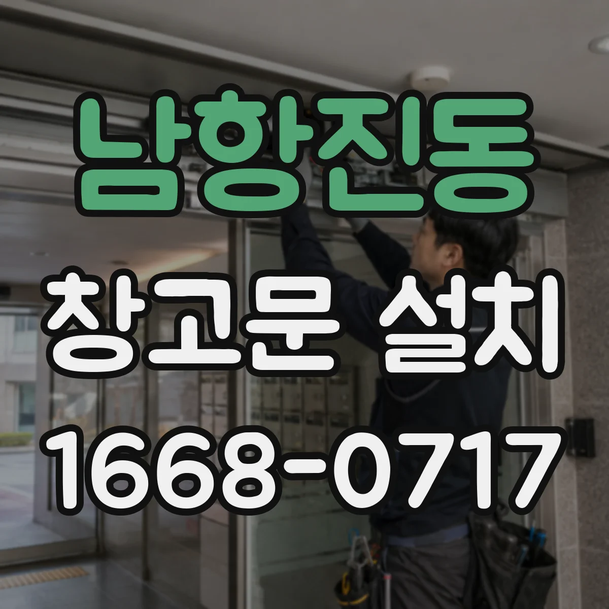 남항진동 창고문 설치