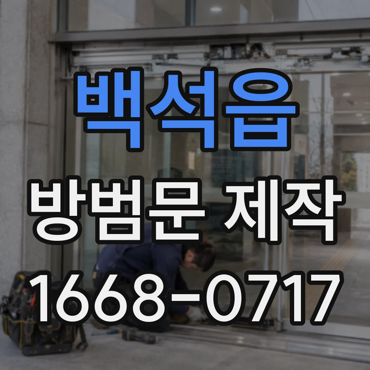 백석읍 방범문 제작