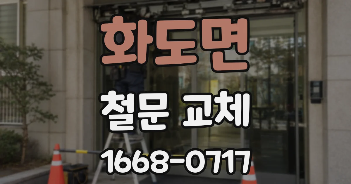 화도면 철문 교체
