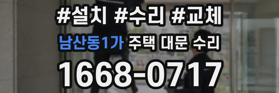 남산동1가 주택 대문 수리