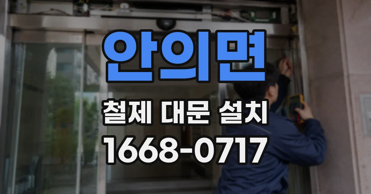 안의면 철제 대문 설치