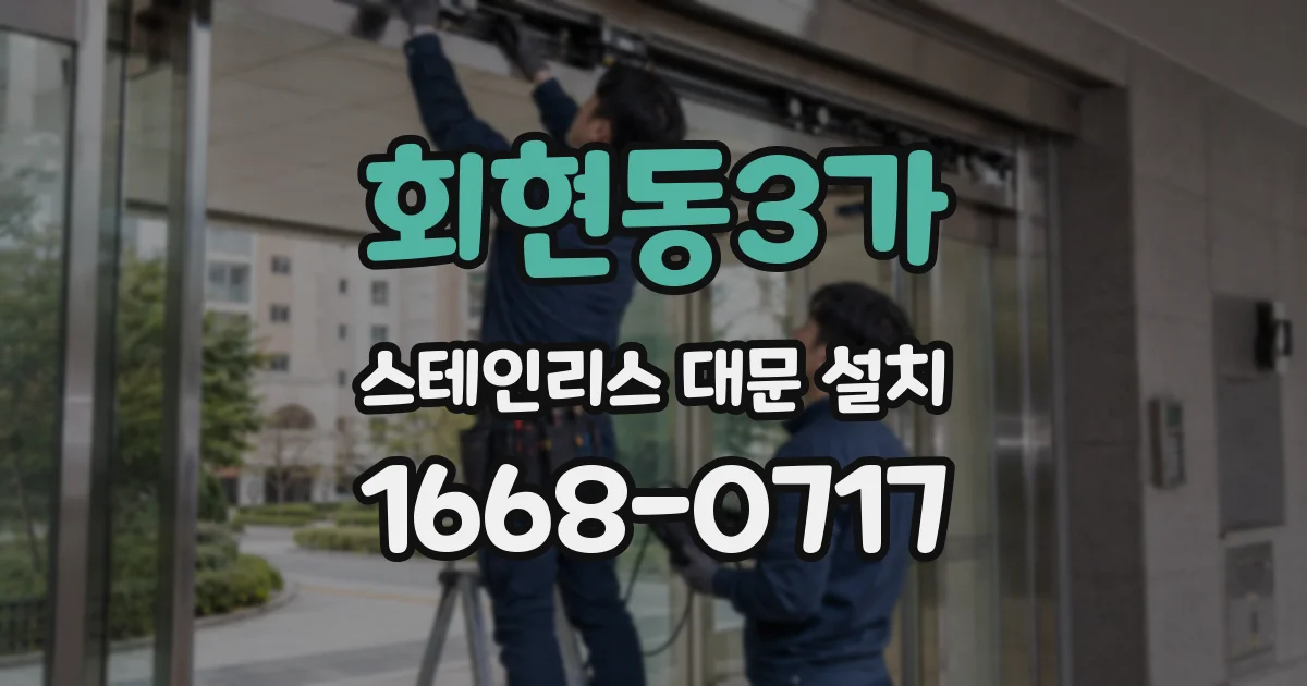 회현동3가 스테인리스 대문 설치