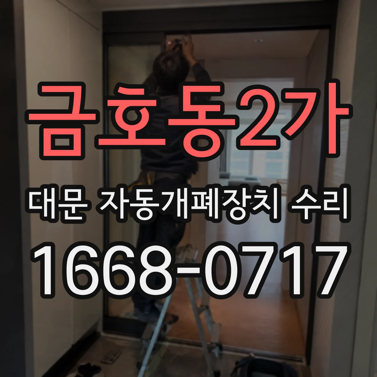 금호동2가 대문 자동개폐장치 수리