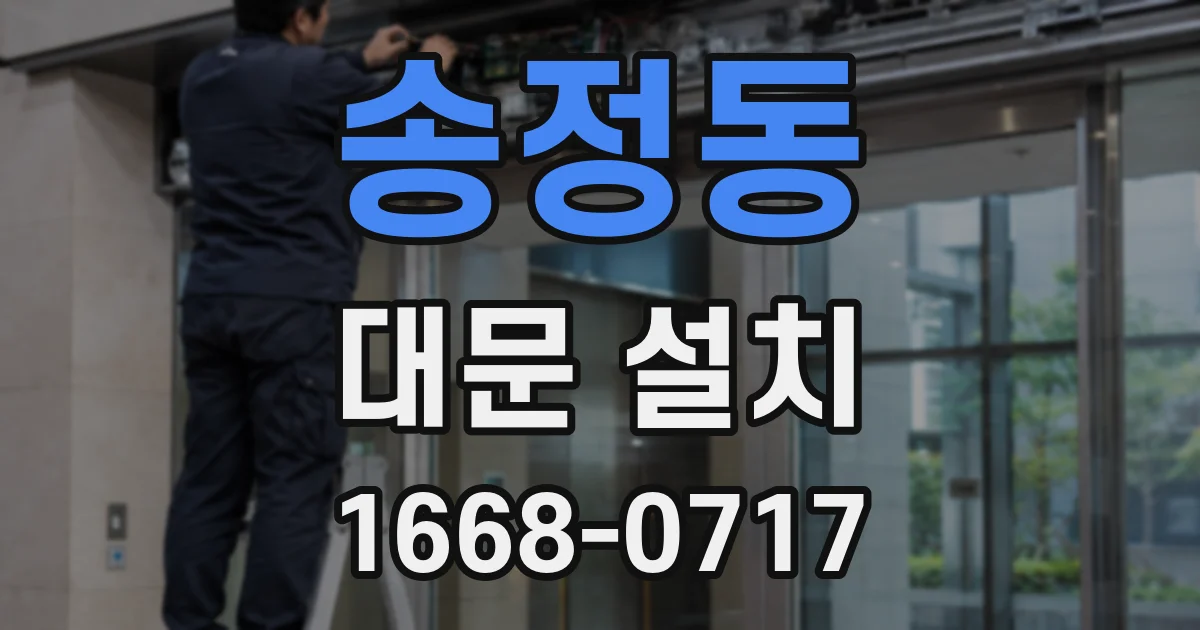 송정동 대문 설치