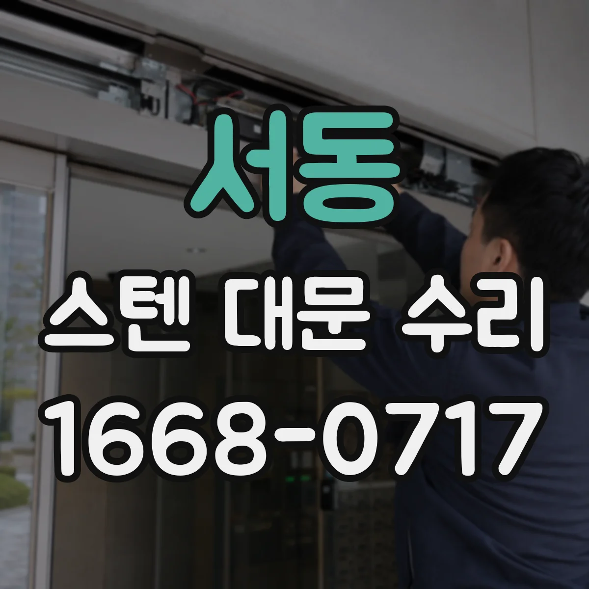 서동 스텐 대문 수리