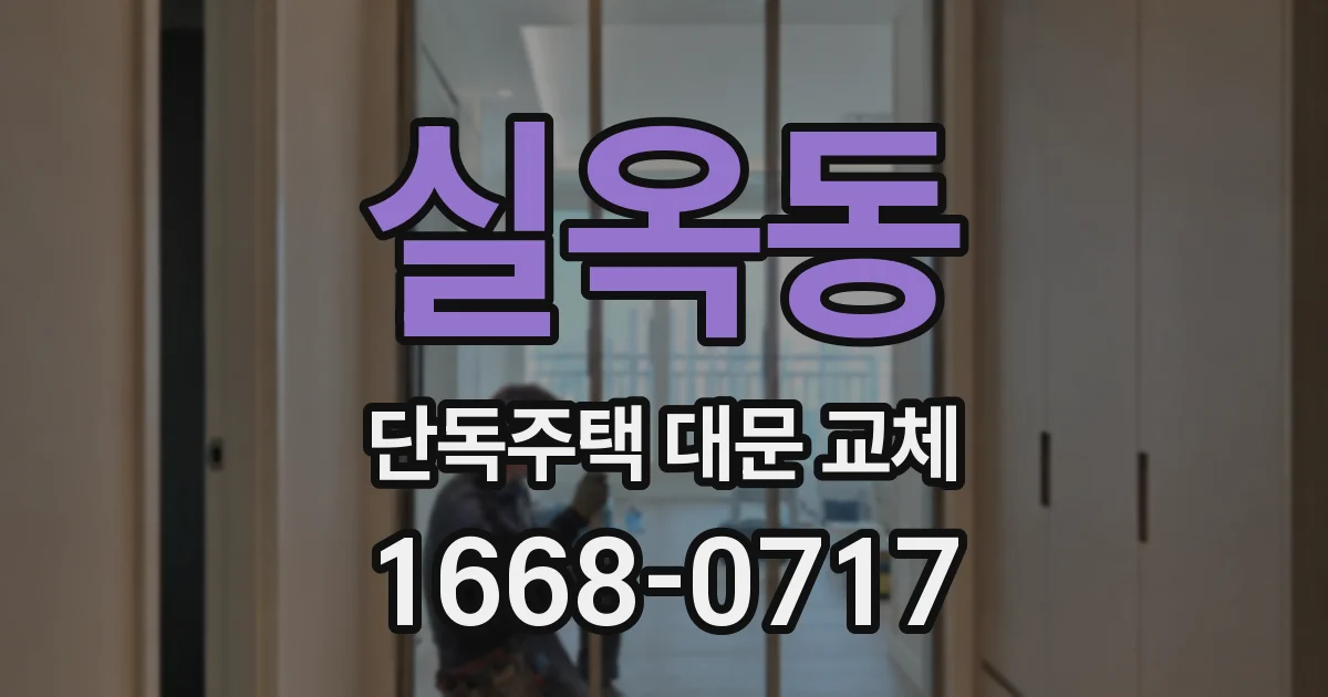 실옥동 단독주택 대문 교체
