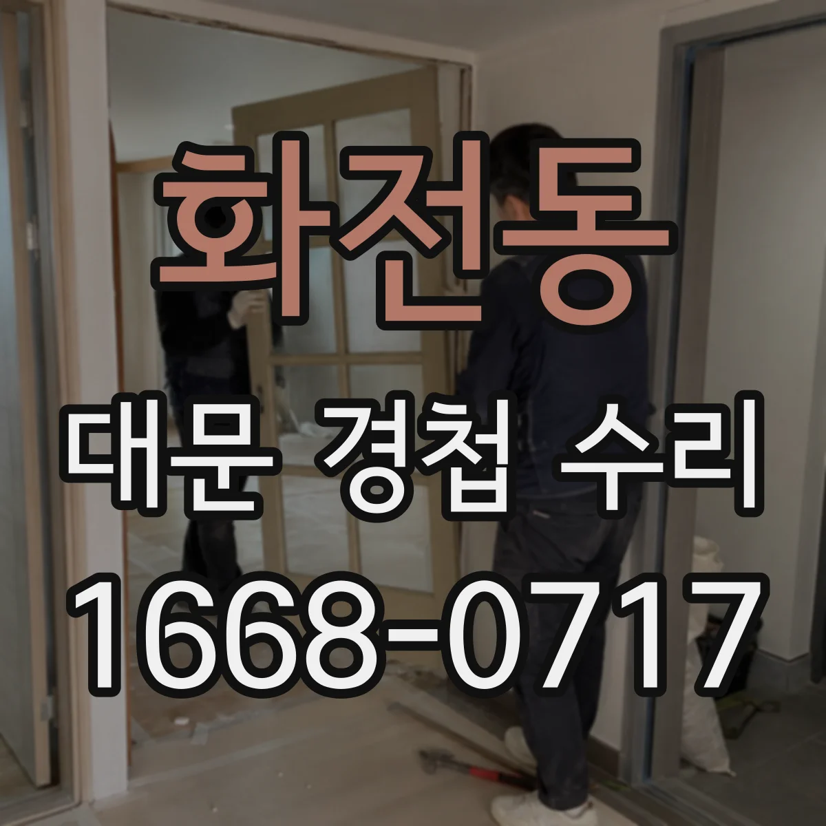 화전동 대문 경첩 수리