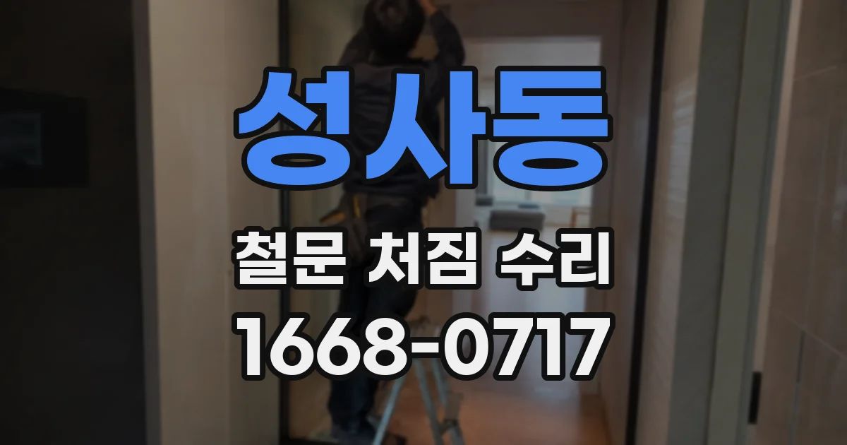 성사동 철문 처짐 수리