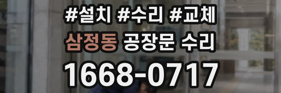 삼정동 공장문 수리