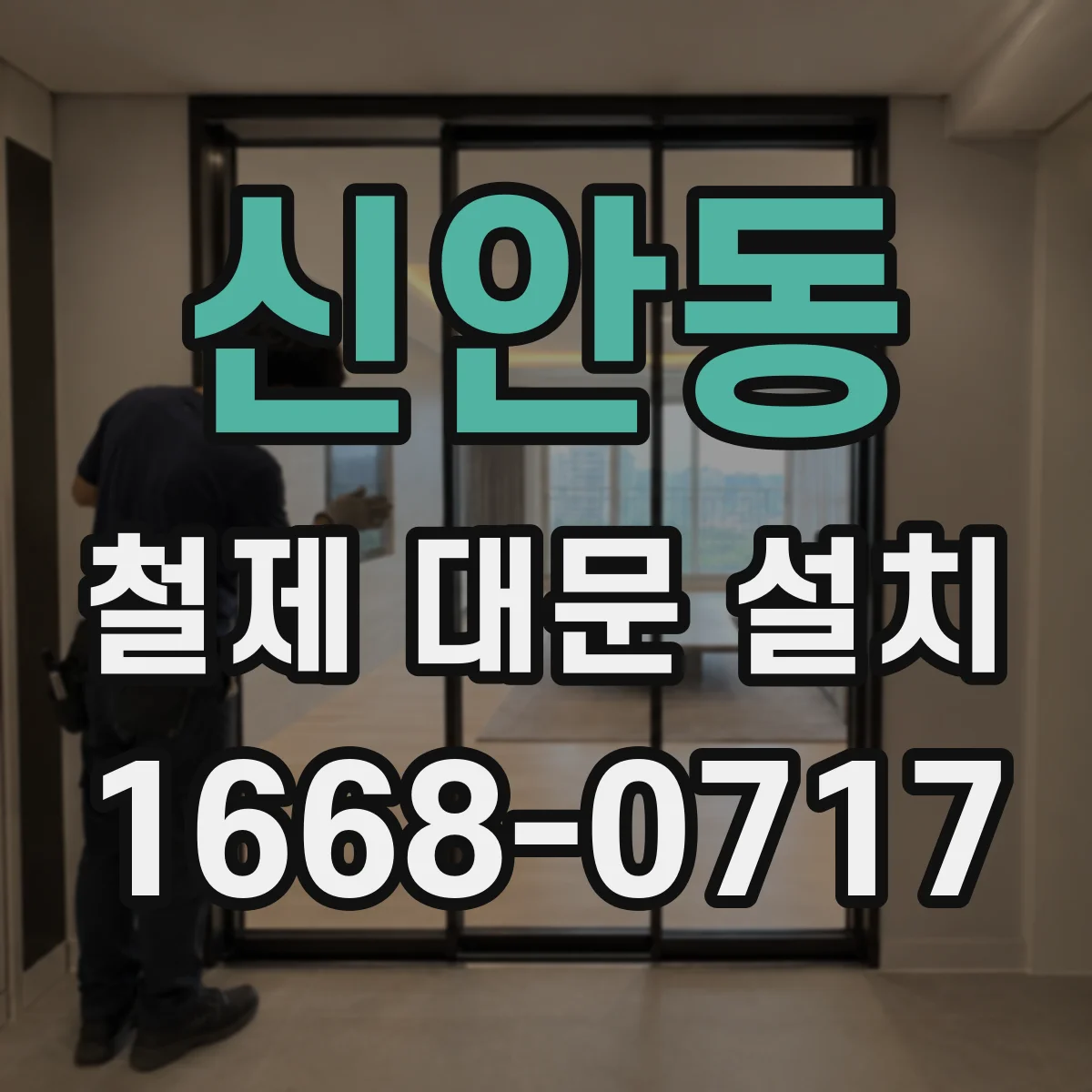 신안동 철제 대문 설치