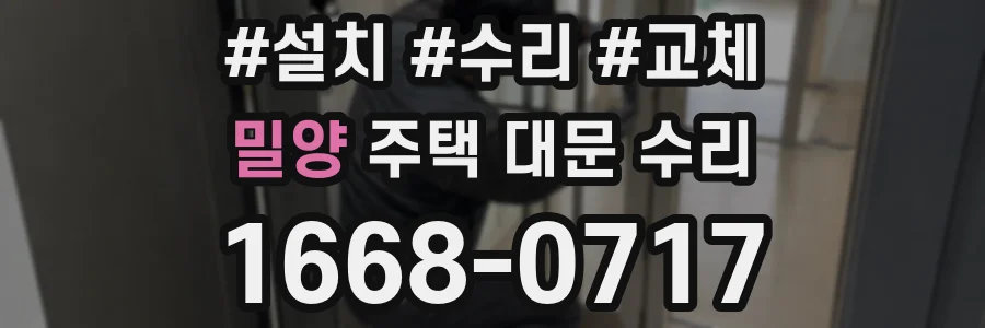 밀양 주택 대문 수리