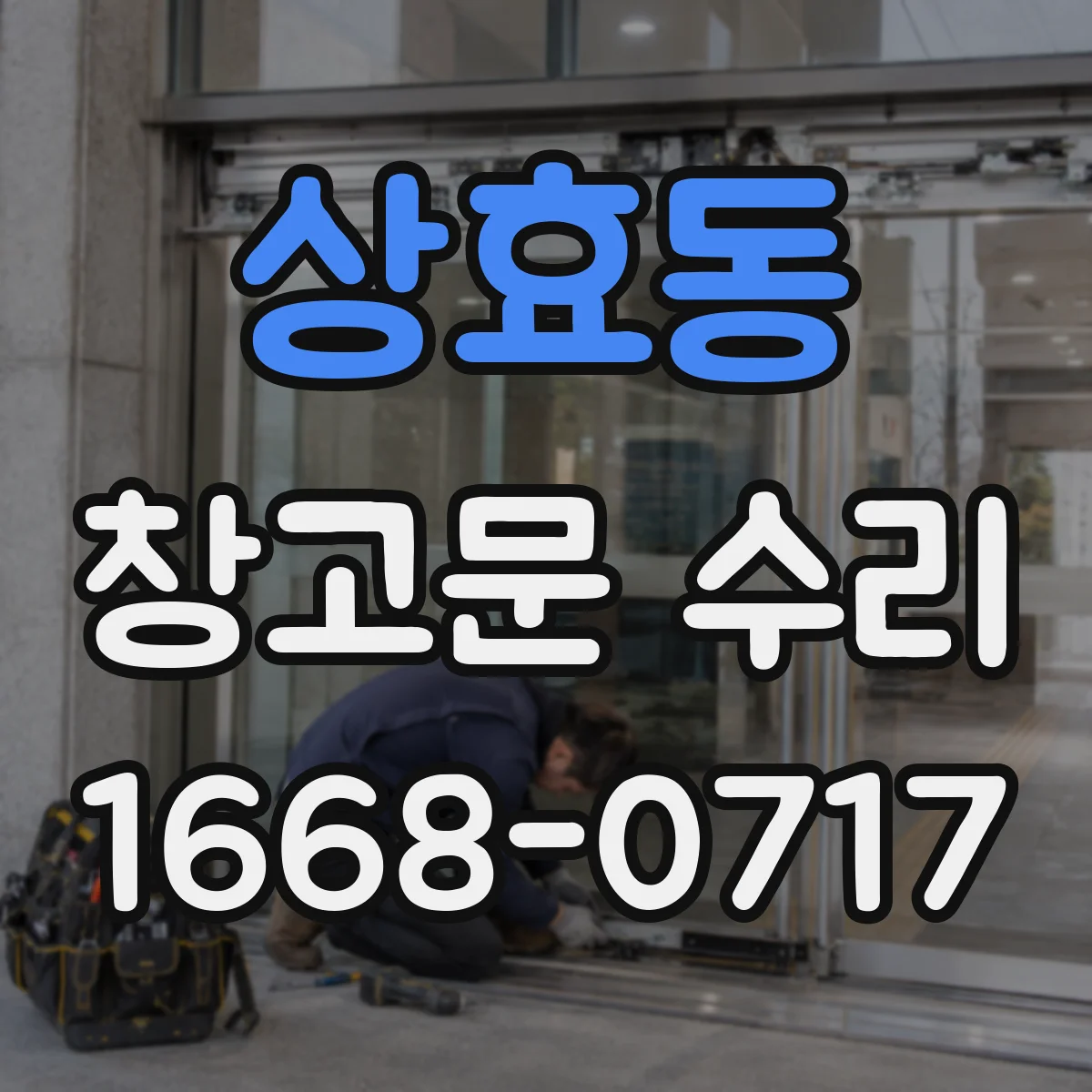 상효동 창고문 수리