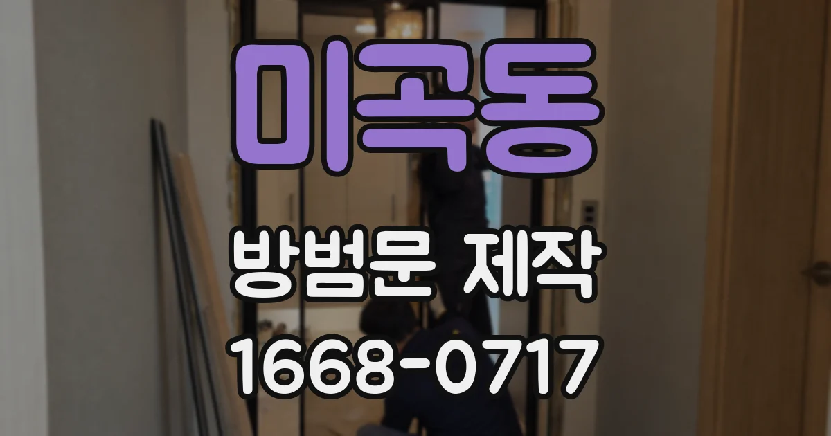 미곡동 방범문 제작