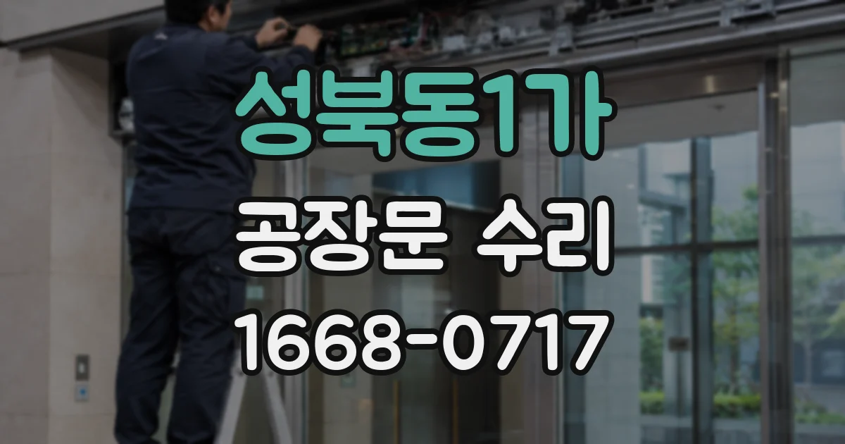 성북동1가 공장문 수리