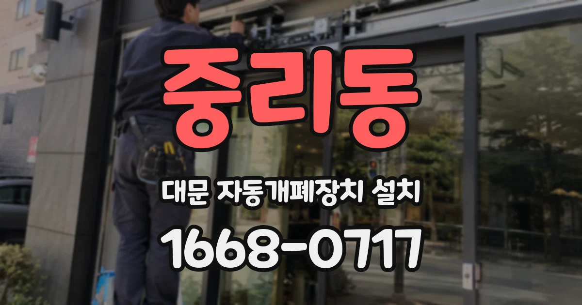 중리동 대문 자동개폐장치 설치