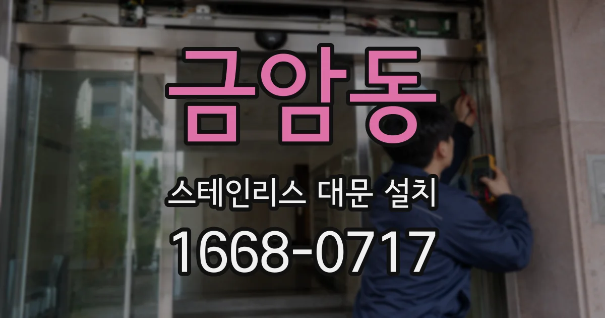 금암동 스테인리스 대문 설치