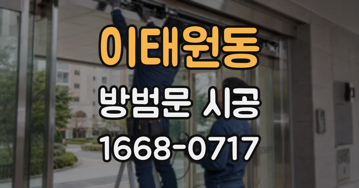이태원동 방범문 시공