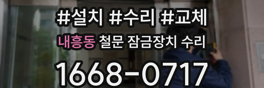 내흥동 철문 잠금장치 수리