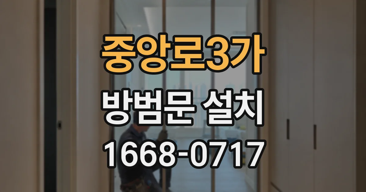 중앙로3가 방범문 설치