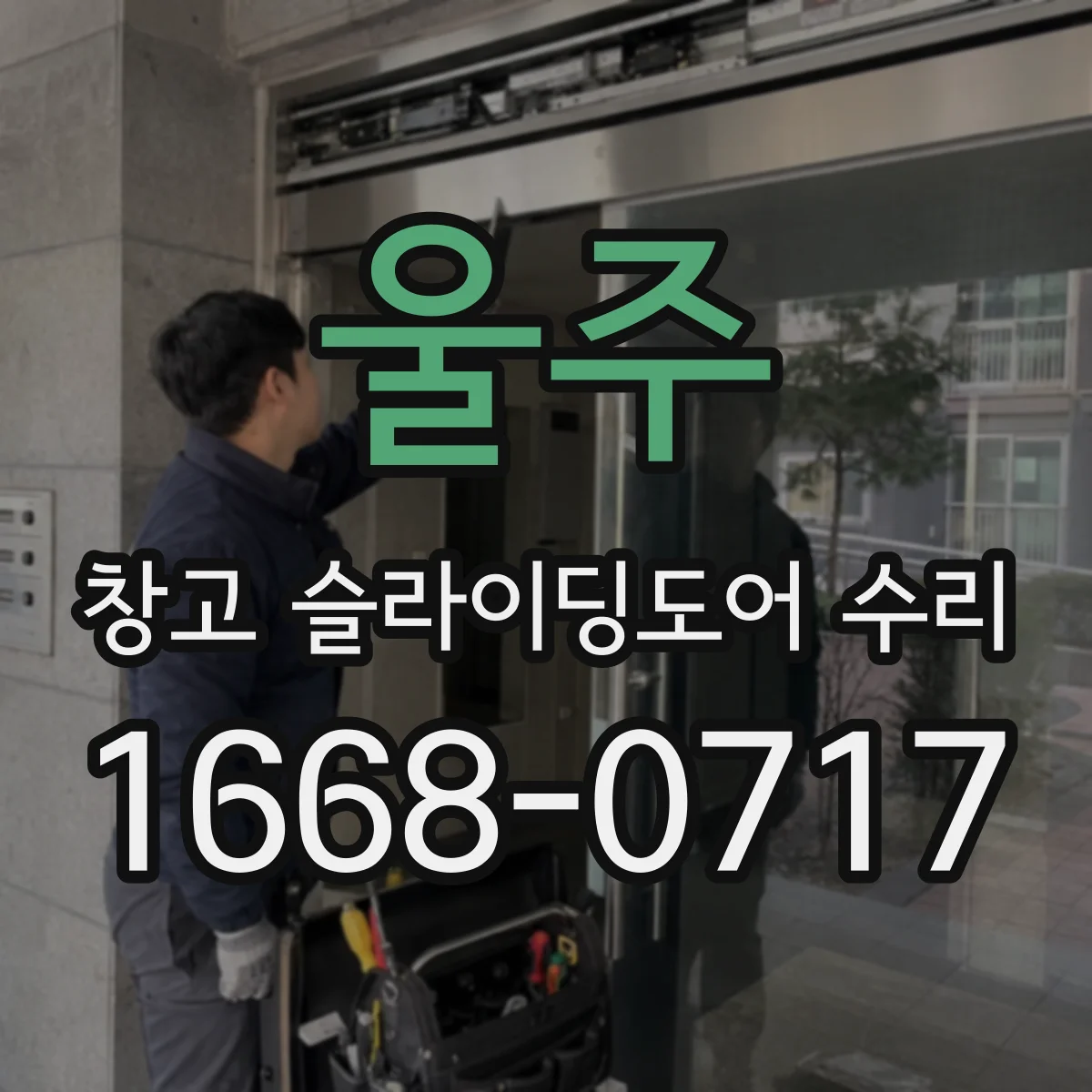 울주 창고 슬라이딩도어 수리