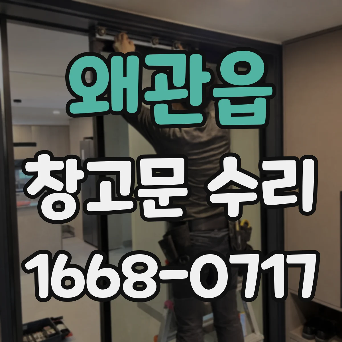 왜관읍 창고문 수리