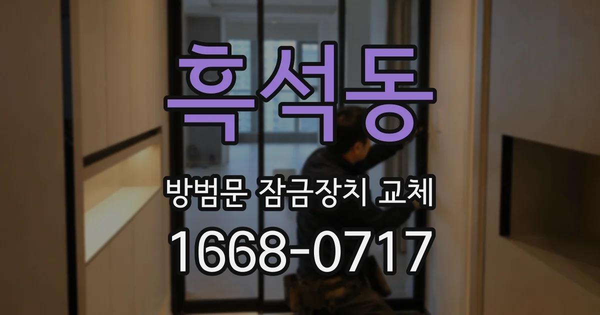 흑석동 방범문 잠금장치 교체