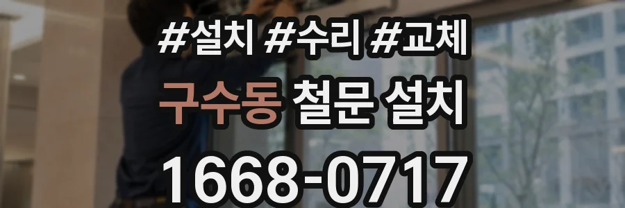 구수동 철문 설치