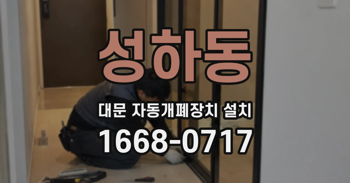 성하동 대문 자동개폐장치 설치