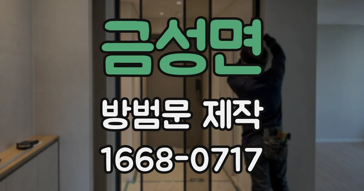 금성면 방범문 제작