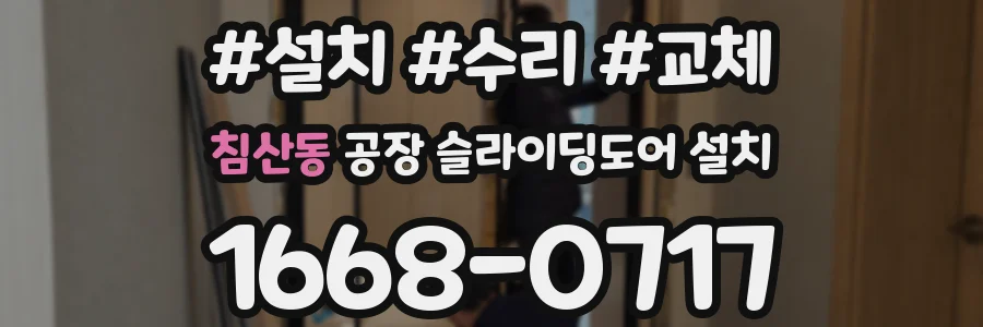 침산동 공장 슬라이딩도어 설치