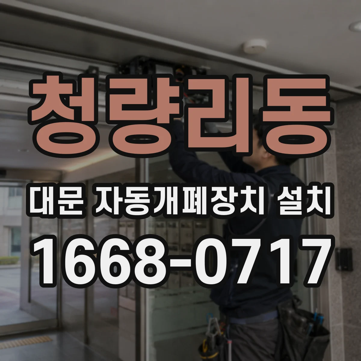 청량리동 대문 자동개폐장치 설치